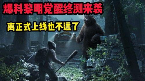 黎明觉醒爆料最新视频,揭秘最新视频中的神秘元素与剧情走向  第2张